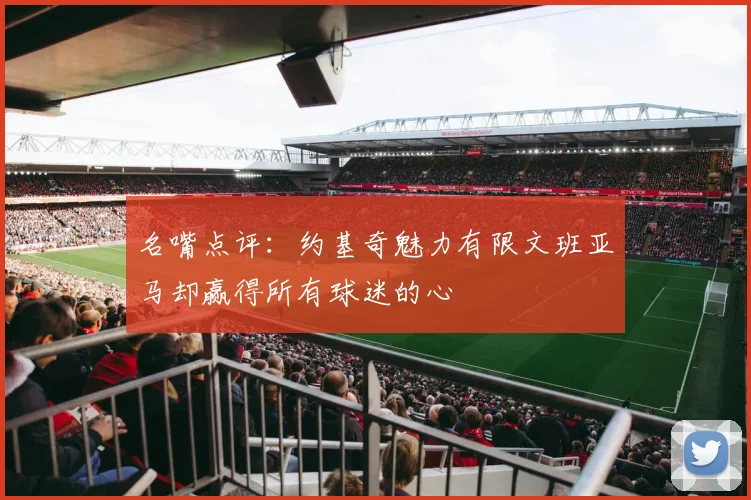 名嘴点评：约基奇魅力有限文班亚马却赢得所有球迷的心
