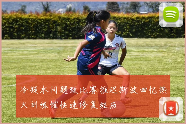 冷凝水问题致比赛推迟斯波回忆热火训练馆快速修复经历