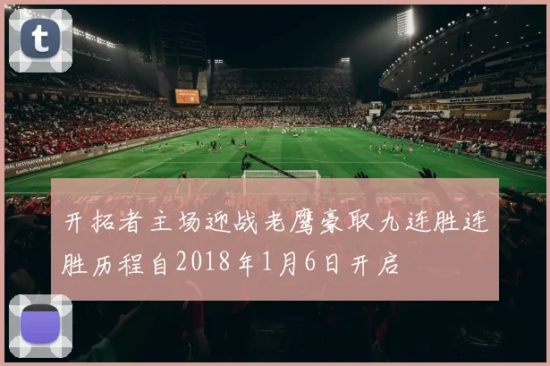 开拓者主场迎战老鹰豪取九连胜连胜历程自2018年1月6日开启