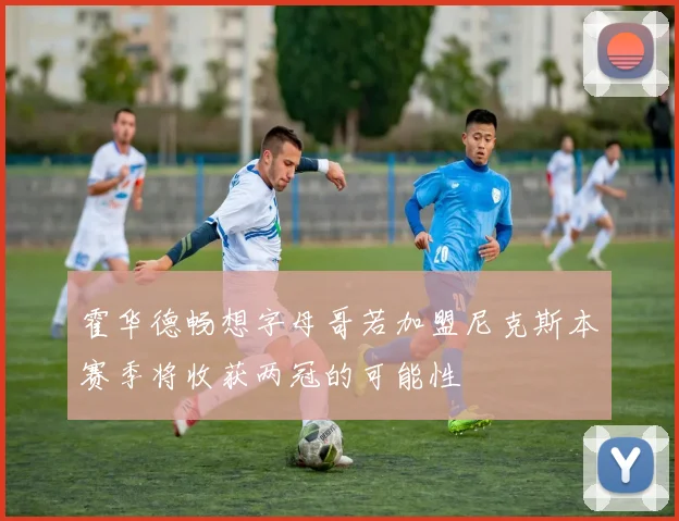 霍华德畅想字母哥若加盟尼克斯本赛季将收获两冠的可能性
