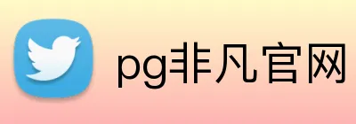 pg非凡官网 Logo